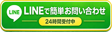 LINEでのお問い合わせはこちら