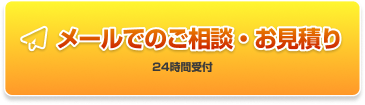 メールでのお見積もりはこちら